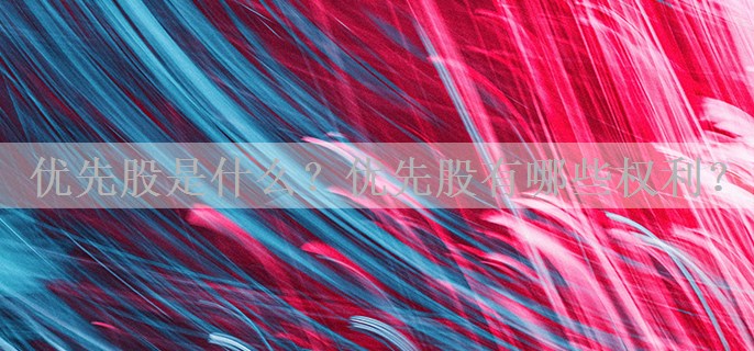 优先股是什么？优先股有哪些权利？