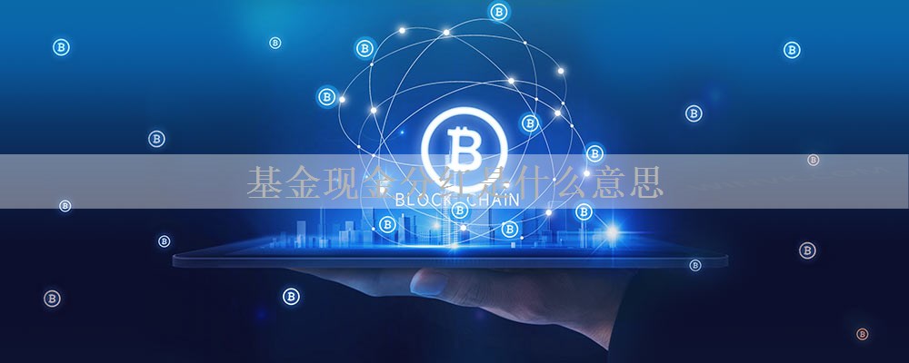 基金现金分红是什么意思