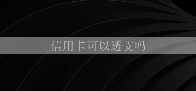 信用卡可以透支吗