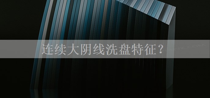 连续大阴线洗盘特征？