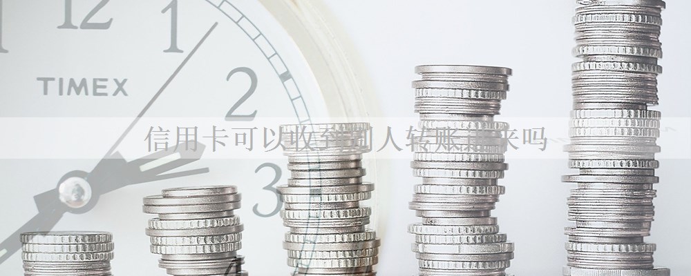 信用卡可以收到别人转账进来吗?