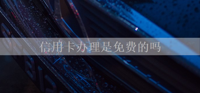 信用卡办理是免费的吗