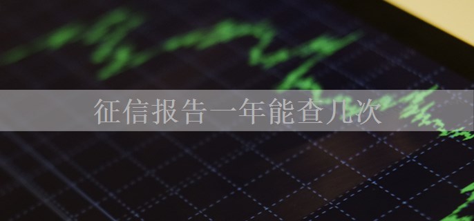 征信报告一年能查几次