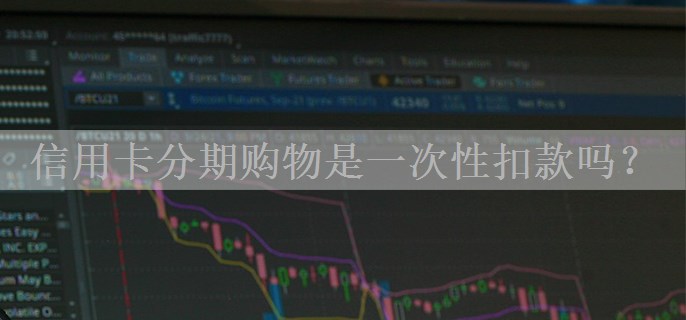 信用卡分期购物是一次性扣款吗？