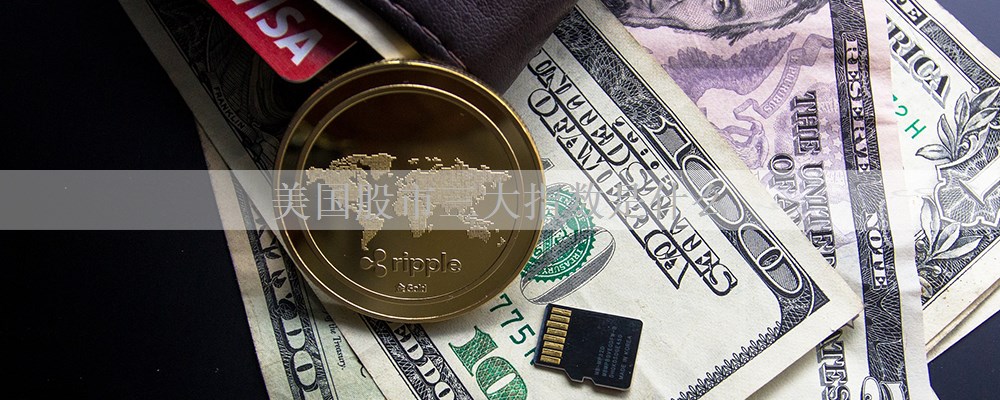 美国股市三大指数是什么