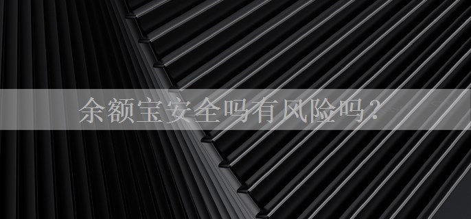 余额宝安全吗有风险吗？