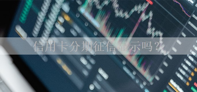 信用卡分期征信显示吗？
