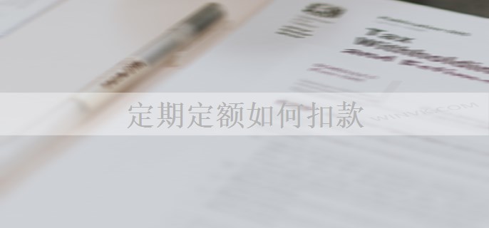 定期定额如何扣款