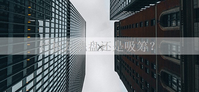 烂板是洗盘还是吸筹？