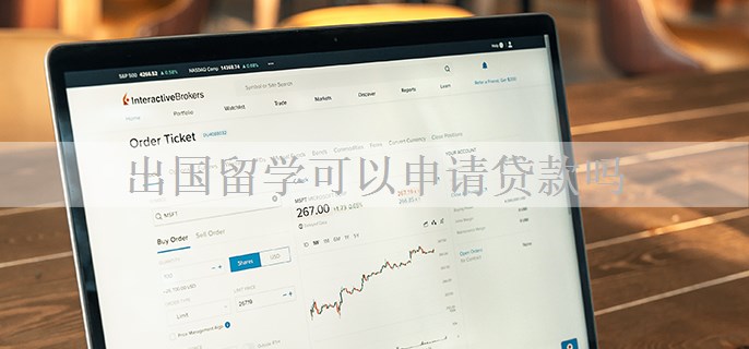 出国留学可以申请贷款吗