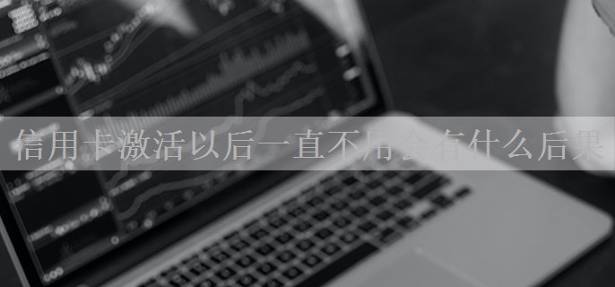 信用卡激活以后一直不用会有什么后果