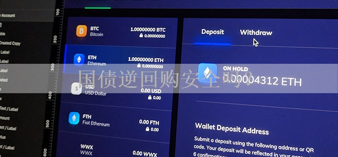 国债逆回购安全吗？