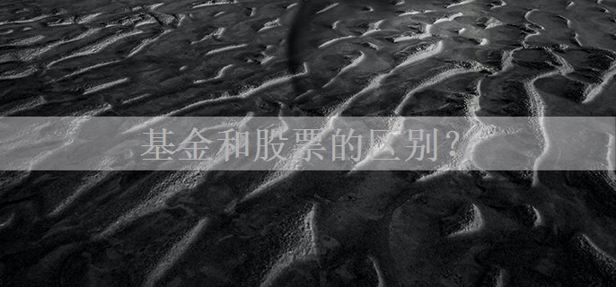 基金和股票的区别？