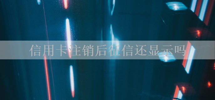 信用卡注销后征信还显示吗