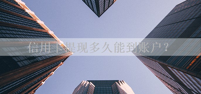 信用卡提现多久能到账户？