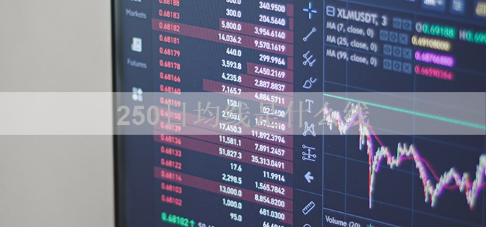250日均线是什么线