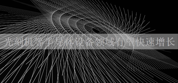光刻机等半导体设备领域有望快速增长