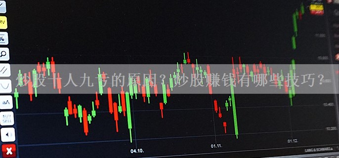 炒股十人九亏的原因？炒股赚钱有哪些技巧？