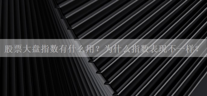 股票大盘指数有什么用？为什么指数表现不一样？