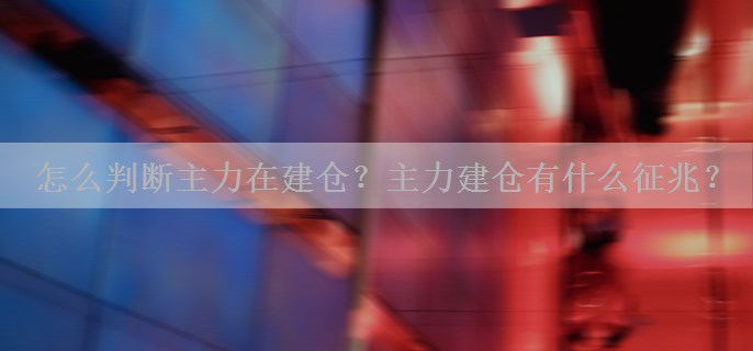 怎么判断主力在建仓？主力建仓有什么征兆？