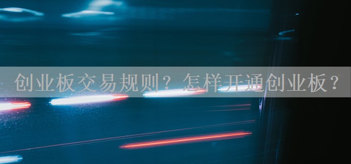 创业板交易规则？怎样开通创业板？