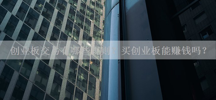 创业板交易有哪些规则？买创业板能赚钱吗？