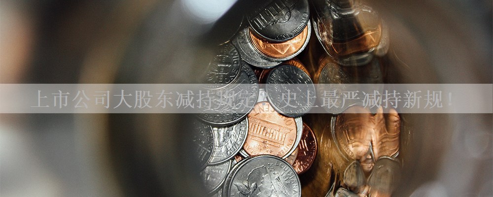 上市公司大股东减持规定？史上最严减持新规！