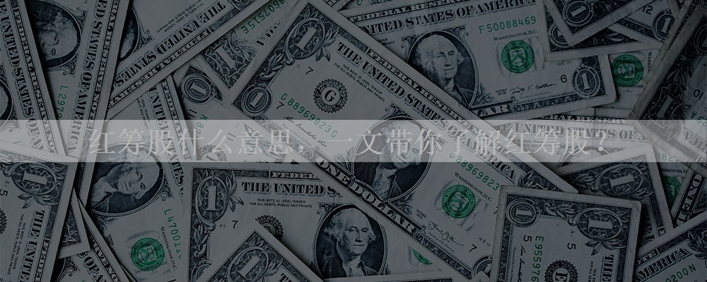 红筹股什么意思，一文带你了解红筹股？