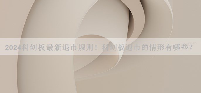 科创板最新退市规则！科创板退市的情形有哪些？
