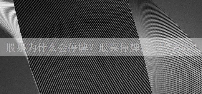股票为什么会停牌？股票停牌原因有哪些？