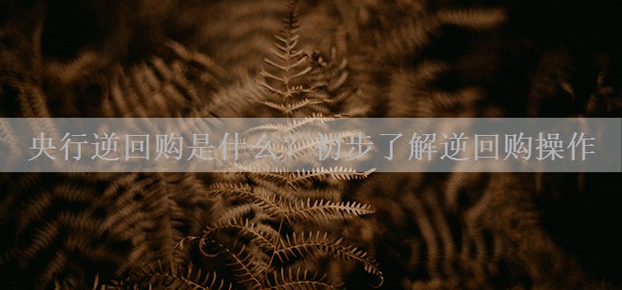 央行逆回购是什么？初步了解逆回购操作