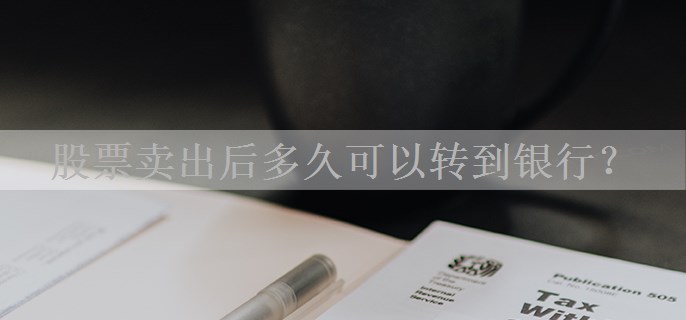 股票卖出后多久可以转到银行？