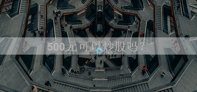 500元可以炒股吗？