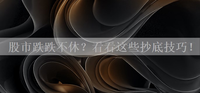 股市跌跌不休？看看这些抄底技巧！
