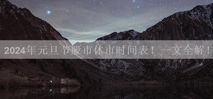 元旦节股市休市时间表！一文全解！