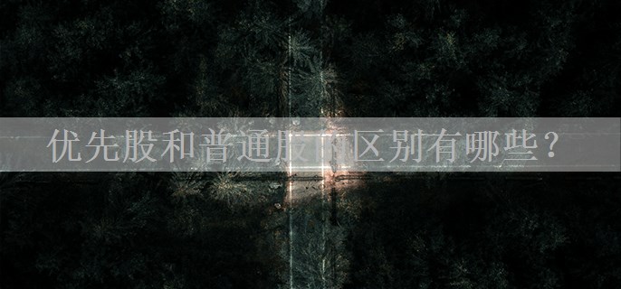 优先股和普通股的区别有哪些？
