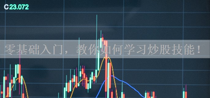 零基础入门，教你如何学习炒股技能！