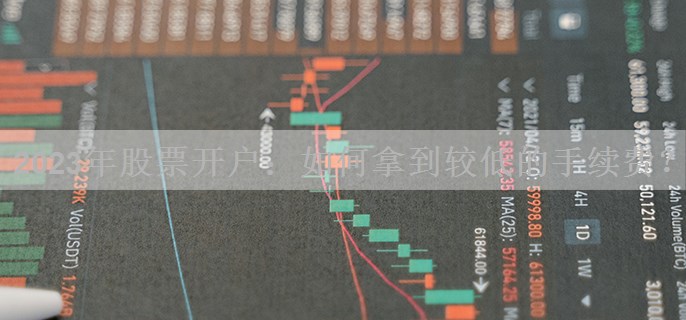 2023年股票开户：如何拿到较低的手续费？