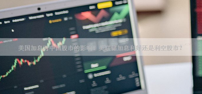 美国加息对中国股市的影响？美联储加息利好还是利空股市？