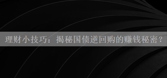理财小技巧：揭秘国债逆回购的赚钱秘密？