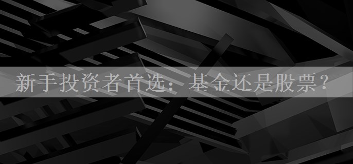 新手投资者首选：基金还是股票？