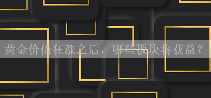 黄金价值狂涨之后，哪些板块将获益？