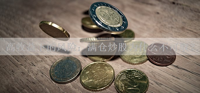 高收益下的风险：满仓炒股为什么不可取？