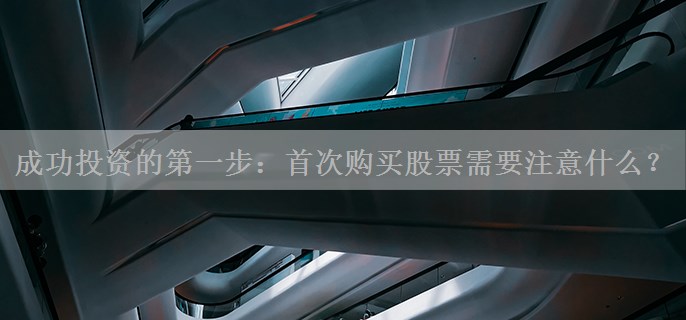 成功投资的第一步：首次购买股票需要注意什么？