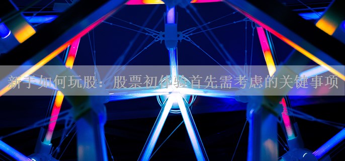 新手如何玩股：股票初体验首先需考虑的关键事项