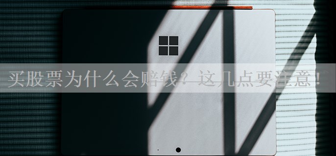 买股票为什么会赔钱？这几点要注意！