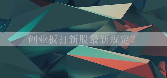 创业板打新股最新规定？