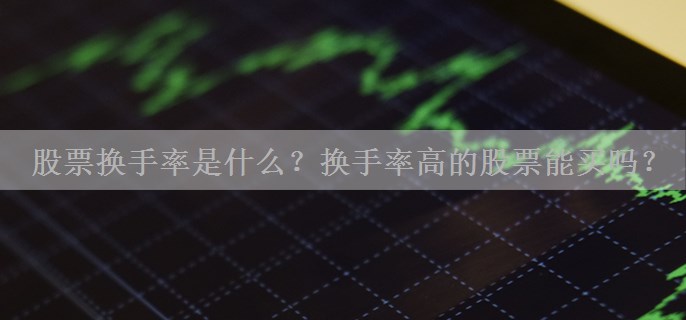 股票换手率是什么？换手率高的股票能买吗？