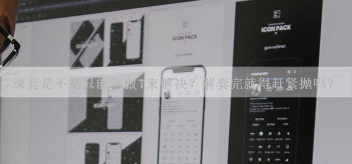 深套是不是只能靠做T来解决？解套完就得赶紧抛吗？