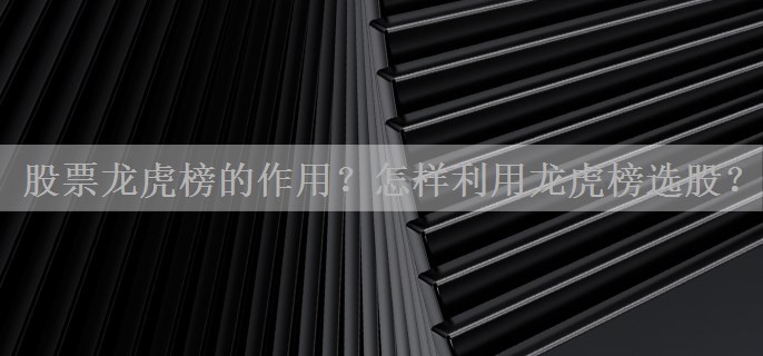 股票龙虎榜的作用？怎样利用龙虎榜选股？
